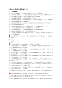 第九章销售与收款循环审计练习题