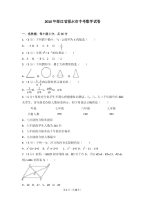 2016年浙江省丽水市中考数学试卷(含答案解析)