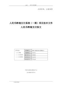 人民币跨境支付系统(一期)报文交换标准