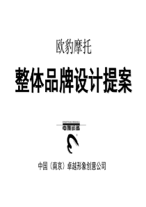 整体品牌设计提案。摩托车(品牌策划)