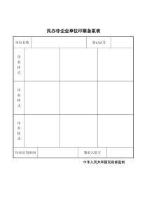 民办非企业单位印章备案表()