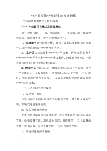 产业园物业管理实施与方案