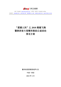 整形美容活动策划案例之爱满人间活动策划案例