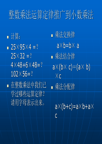 整数乘法运算定律推广到小数乘法-长沙教育资源芙蓉区站点（