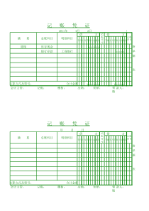 记账凭证(打印版)