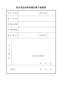 民办非企业单位银行账户备案表