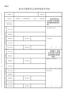 机动车抵押登记质押备案申请表