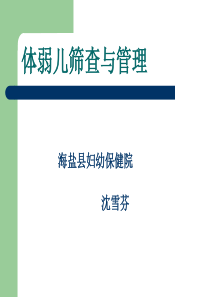 体弱儿筛查与管理