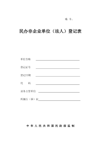 民办非企业单位(法人)登记表