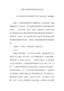 浅谈计算机网络犯罪控制对策