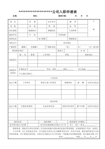 员工入职申请表