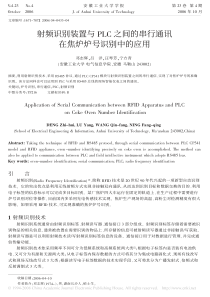 射频识别装置与PLC之间的串行通讯在焦炉炉号识别中的应用