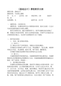 《基础会计》华东师范大学出版社课程教学大纲