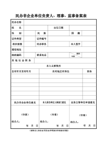 民办非企业单位负责人、理事、监事备案表