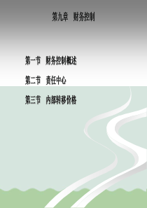 财务控制概述(ppt-32页)