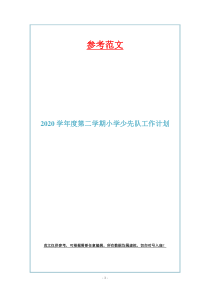 2020学年度第二学期小学少先队工作计划