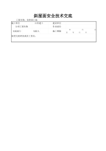 斜屋面安全技术交底