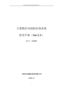 交大方菱数控平面切割控制系统F2300-Ver2.3-操作手册