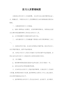 律师事务所实习人员管理制度