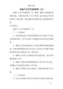 房地产公司开发部职责(五)