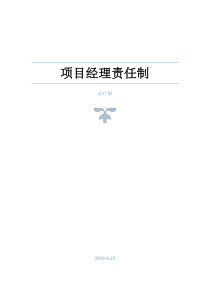 项目经理责任制