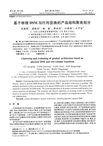 基于物理DSM与行列变换的产品结构聚类划分