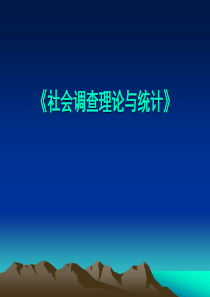 社会调查概述