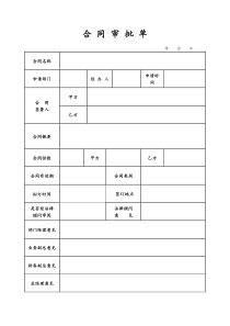 合同审批单