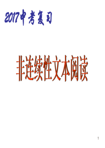 中考复习专题非连续性文本阅读PPT教学课件