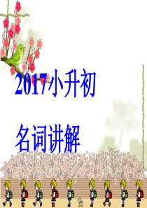 2017小升初名词