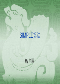 SIMPLE算法讲解