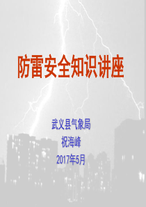 防雷安全知识科普讲座201705