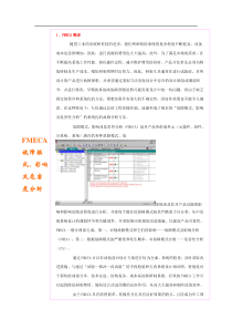 FMECA故障模式、影响及危害度分析