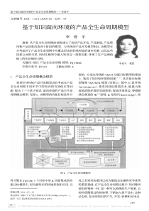 基于知识面向环境的产品全生命周期模型