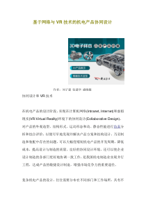 基于网络与VR技术的机电产品协同设计