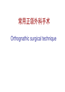 常用正颌外科手术