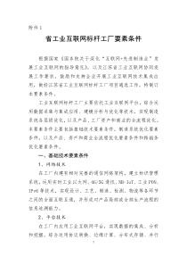 工业互联网标杆工厂要素条件