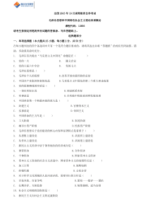 全国2015年10月自考历年试题12656《毛泽东思想和中国特色社会主义理论体系概论》