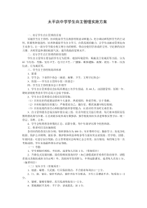 太平店中学学生自主管理实施方案