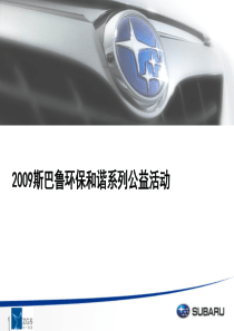 斯巴鲁环保公益活动策划方案