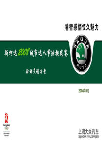 斯柯达城市达人节油挑战赛活动方案 年会策划方案 PPT源文件 会务活动