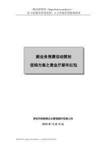 新业务竞赛活动策划促销方案之营业厅新年红包