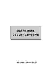 新业务竞赛活动策划音信互动之目标客户促销方案