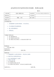 总包单位对分包单位的安全监督、检查记录表