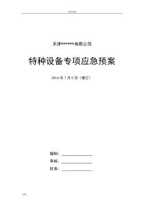 冷库涉氨企业专项应急预案的