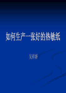 如何生产一张好的热敏纸剖析