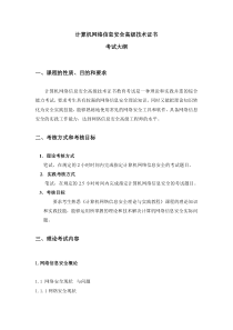 计算机网络信息安全高级技术证书