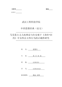 马克思人权利论与妇女观下《圣经-旧约》中女性自主性行为的正确性