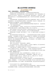 新企业所得税与纳税策划(转载)