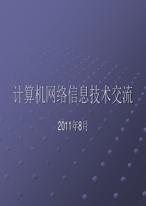 计算机网络信息技术交流